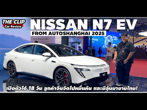 แวะส่อง Nissan N7 EV สัญชาติญี่ปุ่นเทคโนโลยีจีน เมื่อทางรอดคือเกาะเกล็ดมังกร