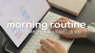 36개월간의 미라클 모닝이 나에게 남긴 것 | 4:40AM 아침 루틴 | 출근 전 공부하고 운동하는 직장인