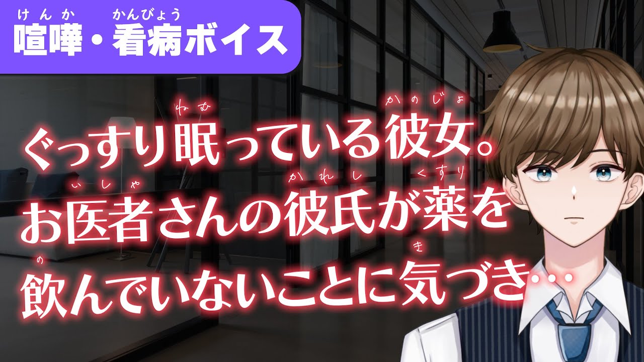 【女性向け】お薬を飲まなかった彼女が医者彼氏に怒られちゃうお話【看病ボイス/喧嘩ボイス】