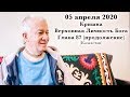 05 апреля 2020 Кришна.Верховная Личность Бога. Глава 87 (продолжение)