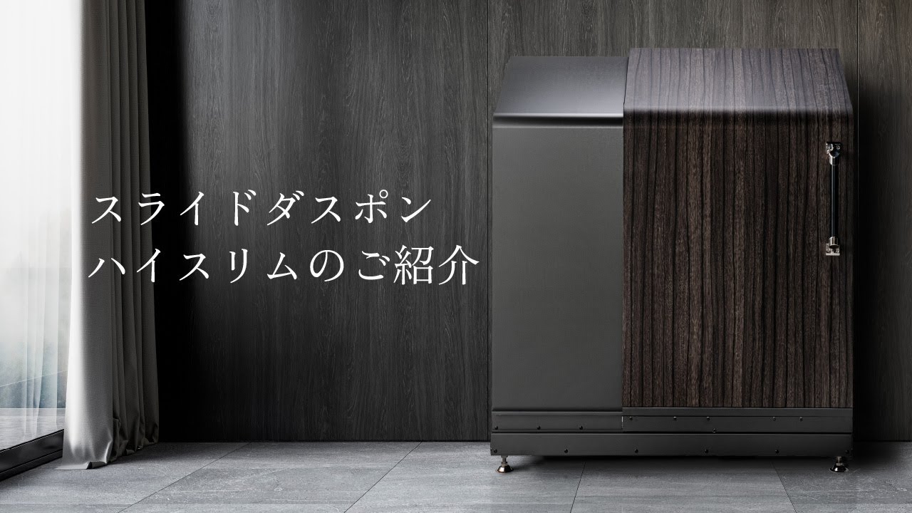 多機能ボックス】スライドダスポン ハイスリム スタンダードモデル 600L ワンタッチ棚付き (黒ZAM®仕様) 富山県滑川市｜ふるさとチョイス  ふるさと納税サイト