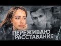 КАК Я ПЕРЕЖИЛА РАССТАВАНИЕ/ЛАЙФХАКИ И СОВЕТЫ