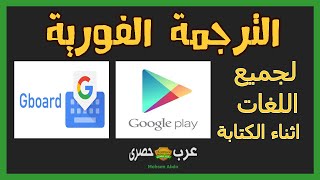 كيفية عمل ترجمة فورية للكتابة داخل اى شات لعبة او تطبيق شات او سوشيال ميديا على هاتفك بنقرة زر واحدة