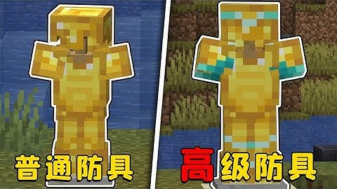 我的世界：盔甲史詩級更新，更好看，但升級也更難了？