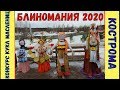 Блиномания 2020 в Костроме