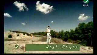 Miniatura de vídeo de "Ramy Ayach - Albi Mal -  رامى عياش - قلبى مال"