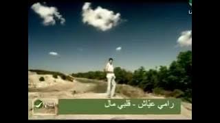 Ramy Ayach - Albi Mal -  رامى عياش - قلبى مال