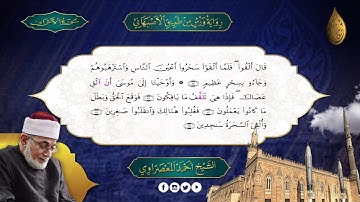 الجزء - 9- سورة الاعراف والانفال - رواية ورش - الاصبهانى - المعصراوى - الجمع الصوتى للقرآن الكريم
