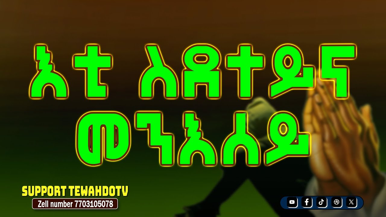 እቲ ስደተይና መንእሰይ መበል 75 ክፋል 