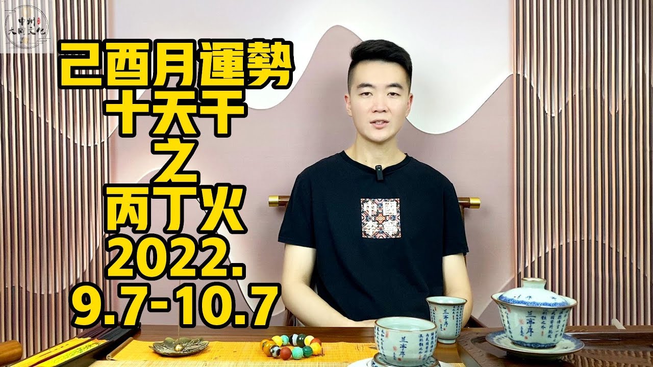 每月運勢|八字運勢|壬寅年己酉月流月運勢(2022.9.7-10.7),十天干日主之丙丁火。 - YouTube