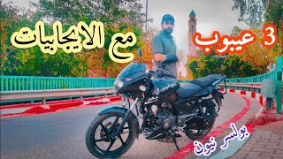 دراجة بولسر نيون 150 تستحق الشراء /ايجابيات وسلبيات / علي المشايخي