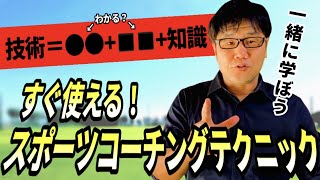 #1 すぐ使える！スポーツコーチングテクニックとは？