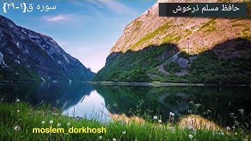 تلاوت زیبا و دلنشیـــــن حافظ مسلم درخوش [سوره ق]