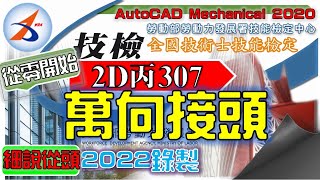 【2D丙】307|零件2|Part.2/3|萬向接頭|音樂彩蛋版|20800-990307|AutoCAD Mechanical 2020|從零開始|Tutorial : Taiwan|2022年錄製