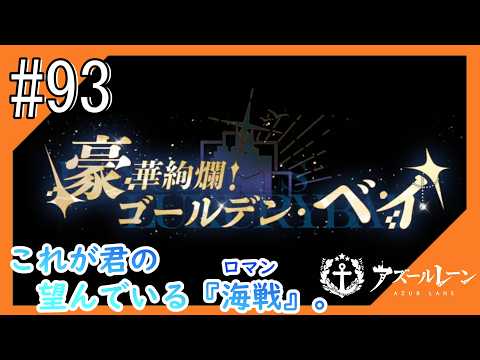 #93【アズールレーン】5度目のラバウル基地も“五十鈴”ちゃんと共にこんにちは【つみき荘】