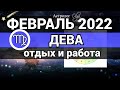 ДЕВА - ФЕВРАЛЬ 2022 гороскоп / ОТДЫХ и РАБОТА . Астролог Olga