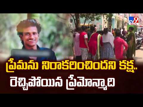 Horror in Vijayawada: ప్రేమను నిరాకరించిందని కక్ష.. రెచ్చిపోయిన ప్రేమోన్మాది - TV9 - TV9