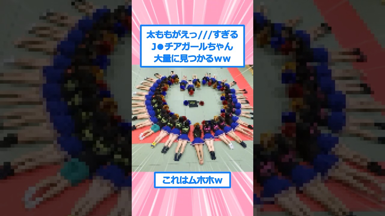 J●チアガールちゃん、大量に見つかってしまうw