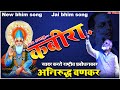 Kabira song    i anirudha vankar kabira     kabira song  bhimparva  new song