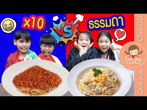 X10 VS ธรรมดา | เด็กจิ๋ว