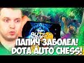 ПАПИЧ ЗАБОЛЕЛ! DOTA AUTO CHESS ИМБА КОМБА! МИНУС ГОРЛО!