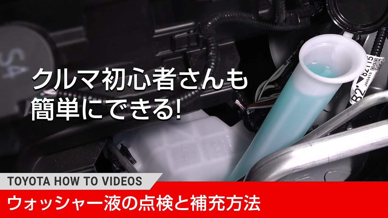 ウォッシャー 液 入れ 方