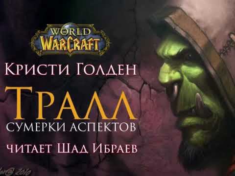Кристи Голден - World of Warcraft - Тралл: Сумерки Аспектов - Глава 1 (читает Шад Ибраев)
