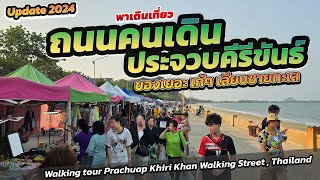 #virtualwalking #prachuapkhirikhan Walking Street อัพเดต#ถนนคนเดินประจวบ 2024 #southernthailand
