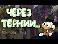 DOTA 2 - ТЕРНИСТЫЙ ПУТЬ