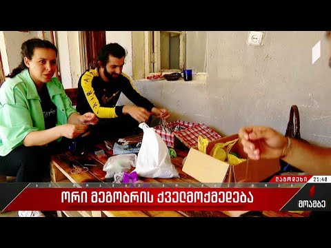 ორი მეგობრის ქველმოქმედება