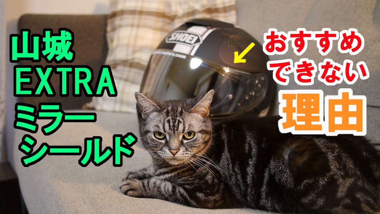 怒 74 山城ミラーシールドはおすすめできない Youtube
