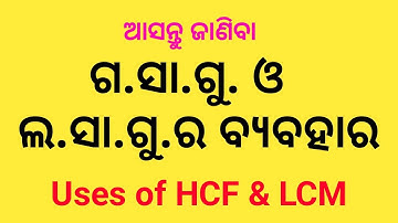ଗ.ସା.ଗୁ.ଓ ଲ.ସା.ଗୁ.ର ବ୍ୟବହାର ll Uses of HCF & LCM ll Gayatree Solutions