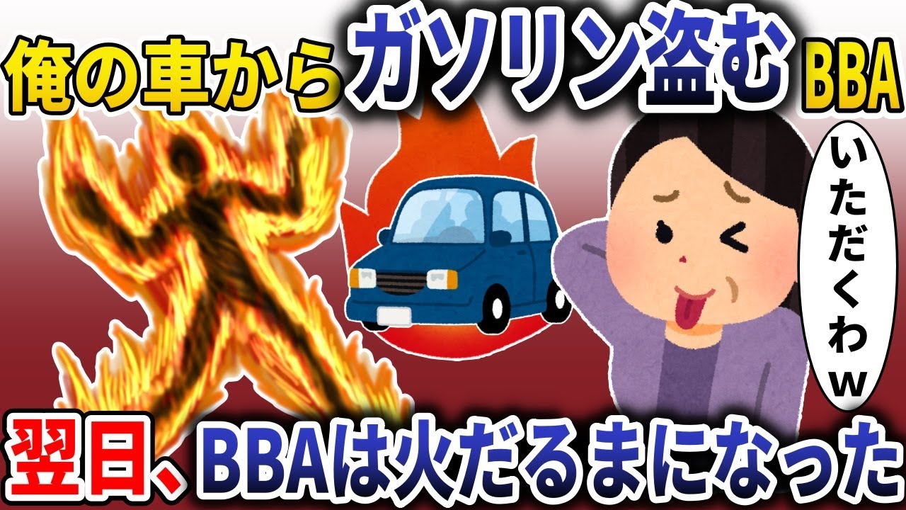 毎日俺の車からガソリン盗むBBA「バレてないｗ」→翌日、BBAが火だるまになってた【スカッと】