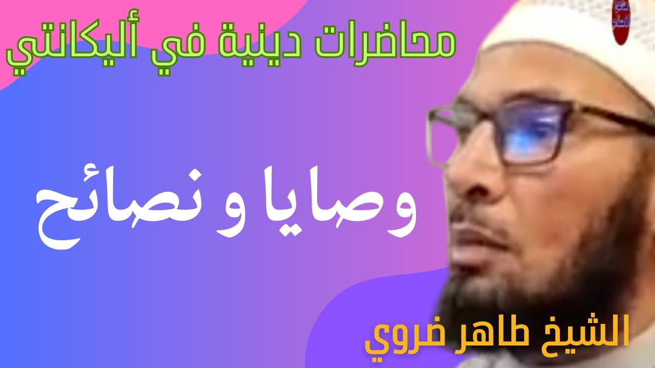 وصايا تربوية ونصائح ذهبية للنساء مع الشيخ طاهر ضروي ، محاضرة مؤثرة في أليكانتي