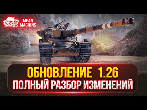 Видео: Обновление 1.26 - СМОТРИМ ВСЕ ИЗМЕНЕНИЯ ● Апы Техники, Лампа, PVE-режим "Время героев" и т.д.