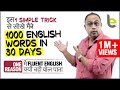 1 Simple Trick To Speak Fluent English Faster | Tips To Learn 1000 English Words in 30 Days Easily