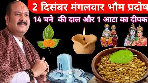 2 दिसंबर मंगलवार भौम प्रदोष के दिन 14 चने की दाल वाला उपाय जरुर करें || pandit pradeep mishra ||