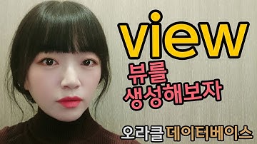 무늬만 테이블? 데이터베이스 VIEW 생성, 변경, 삭제