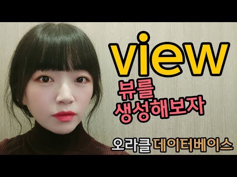 오라클 DB SQL 강좌 | VIEW, 뷰 생성, 변경, 삭제, 데이터베이스 실습 강의