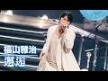 【うたであえたら】福山雅治「邂逅」｜NHK