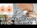 Bina Pregnancy ke stan se dudh ana।बिना प्रेगनेंसी के महिला के स्तनों से दूध कब और क्यों निकलता है।