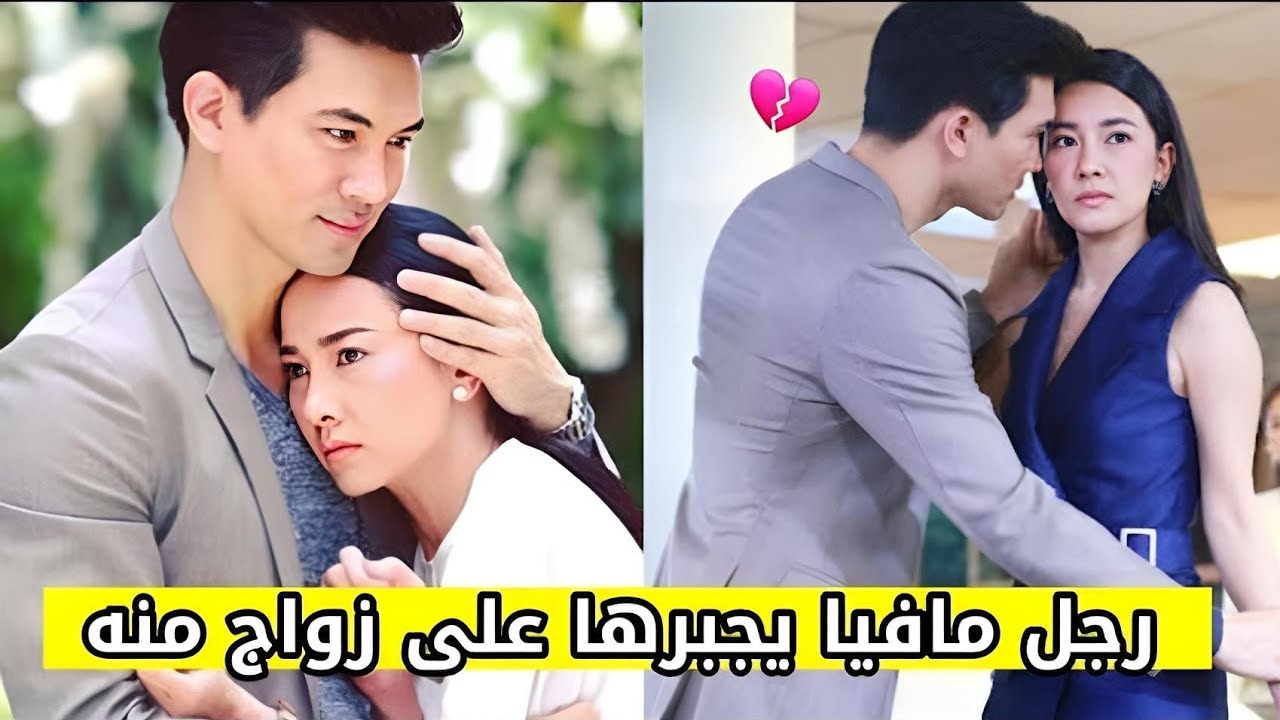 تُجبَر على الزواج من رجل مافيا لتنقذ أبوها منه 💔ثم يقع في حبها{قصة كره ثم حب❤}《الجزء2》emykokie