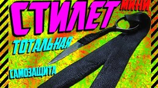 Как сделать мини СТИЛЕТ + МЕТАТЕЛЬНЫЙ НОЖ из старых ножниц. Смертельное оружие для самозащиты Как сделать мини СТИЛЕТ + МЕТАТЕЛЬНЫЙ НОЖ из старых ножниц. Смертельное оружие для самозащиты