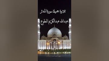 تلاوة جميلة سورة المدثر عبدالله عبدالكريم المطوع