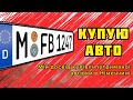 Як купити машину в Німеччині. Купівля б/у автівки у хендлера. На що можна розраховувати на соціалі.