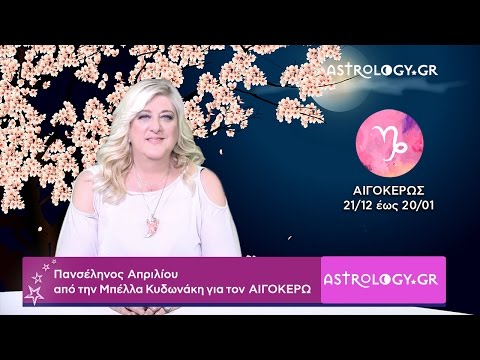 Είσαι ♑ Αιγόκερως;