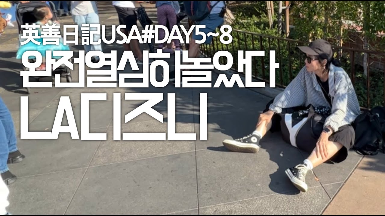칠면조다리맛집 LA디즈니랜드!! _미국서부로드트립 Day5~8_잉샨VLOG