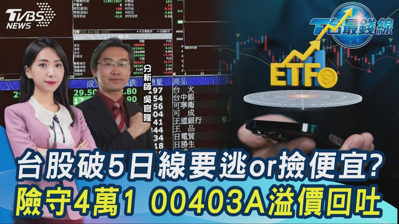 台股破5日線要逃or撿便宜? 險守4萬1 00403A溢價回吐 旺宏漲停20260513｜主播#張蕙纖 #分析師 吳官隆｜T台最錢線 PODCAST｜TVBS新聞 @TVBSNEWS01