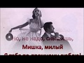 Мишка, Мишка... - Георгий Титов