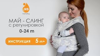 Май-слинг (шарфомай) Nashsling с регулировкой. Инструкция  5 m+